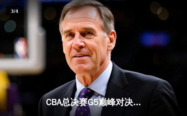 CBA总决赛G5巅峰对决：辽宁本钢加时险胜广东宏远完成三连冠伟业 - 3