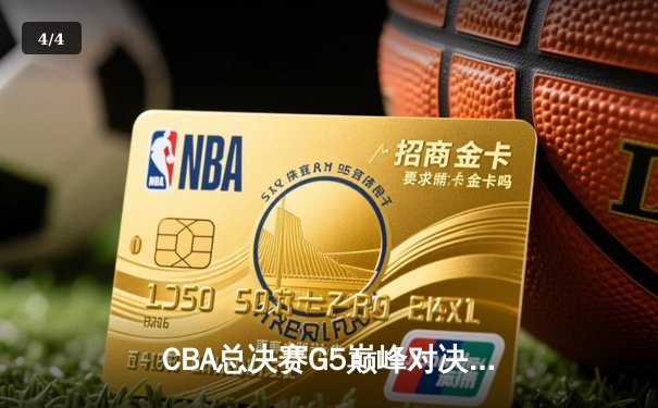 CBA总决赛G5巅峰对决：辽宁本钢加时险胜广东宏远完成三连冠伟业 - 4