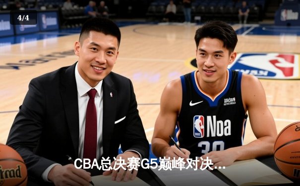 CBA总决赛G5巅峰对决：辽宁本钢加时险胜广东宏远完成三连冠伟业 - 4
